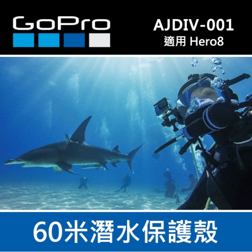 【現貨】盒裝 GoPro 原廠 Hero 8 專用 AJDIV-001 潛水殼 60米 安全防護殼 防水配件 0322